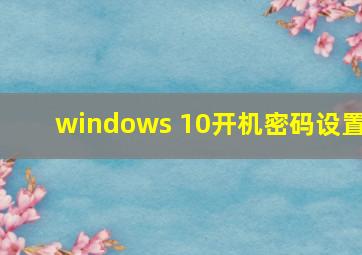 windows 10开机密码设置